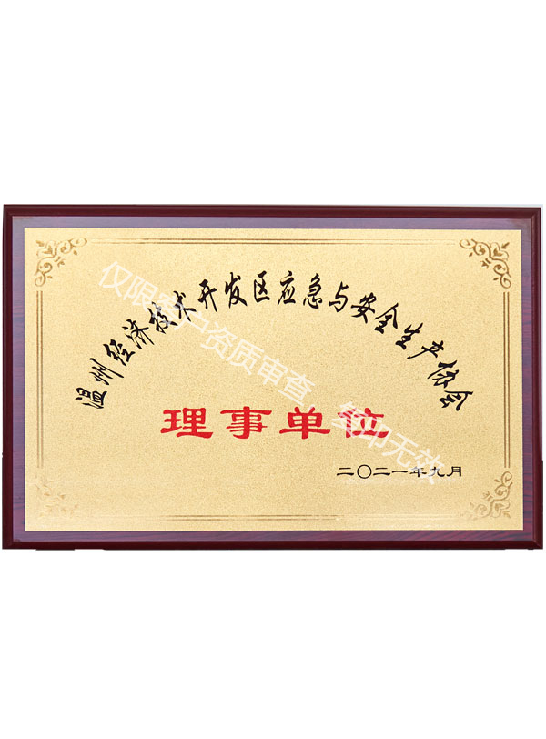 應急與安全生產協(xié)會理事單位