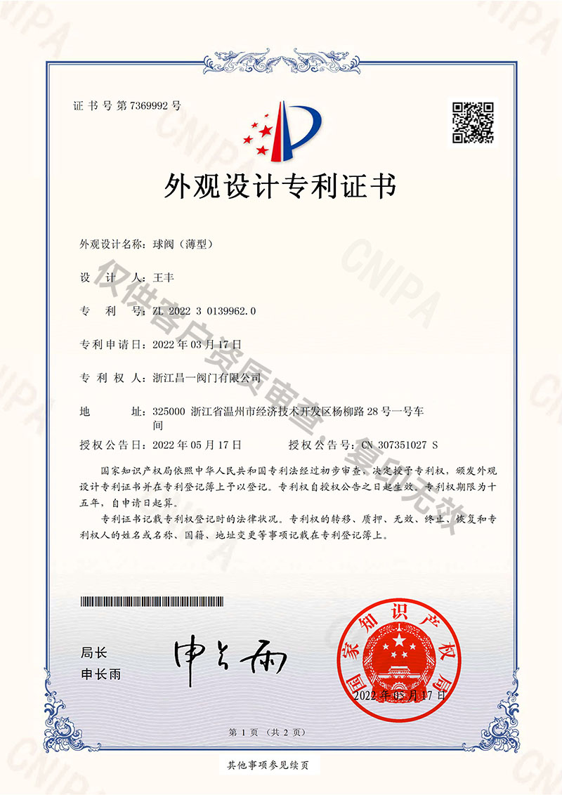 球閥（薄型）-外觀設(shè)計專利證書